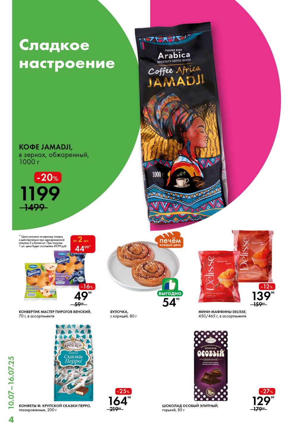 Сладкое настроение! Кофе Jamadji за 1199 руб, конвертик Мастер Пирогов от 49 руб! 